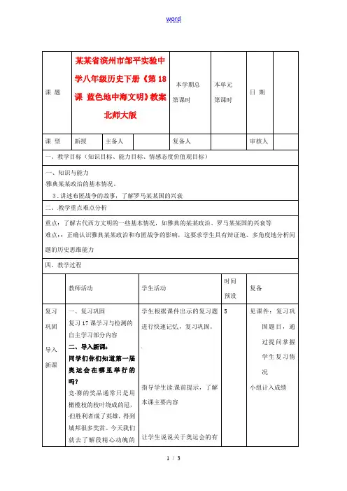 山东省滨州市邹平实验中学八年级历史下册《第18课 蓝色地中海文明》教案 北师大版