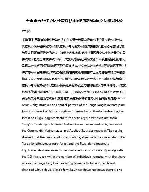 天宝岩自然保护区长苞铁杉不同群落结构与空间格局比较
