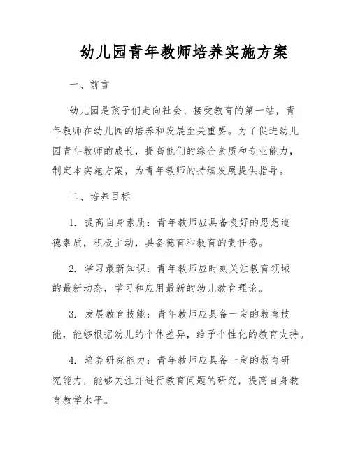 幼儿园青年教师培养实施方案