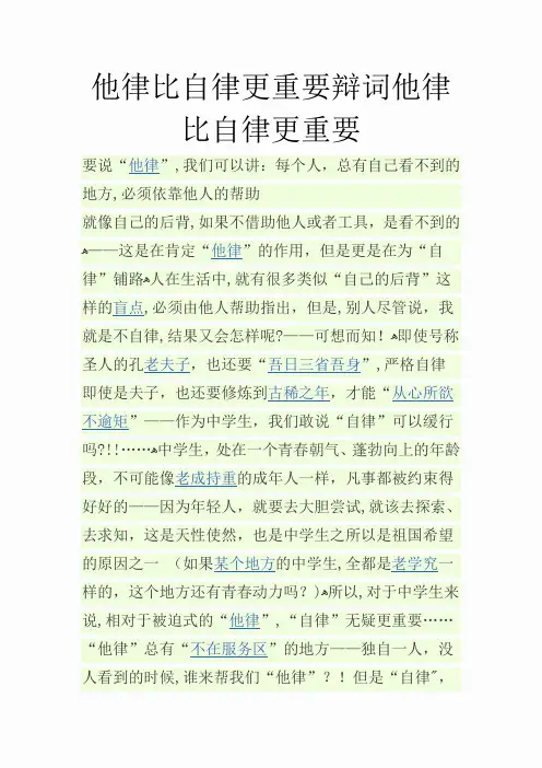 他律比自律更重要辩词他律比自律更重要