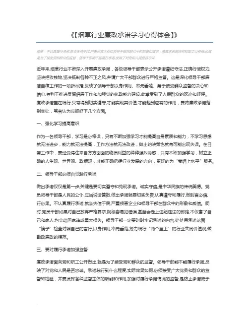 【烟草行业廉政承诺学习心得体会】
