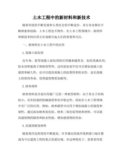 土木工程中的新材料和新技术