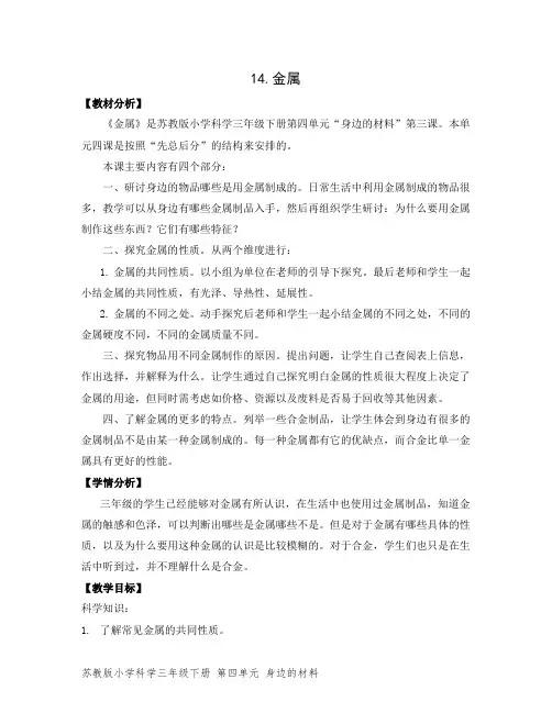 苏教版小学科学三年级下册第四单元《金属》优秀教案