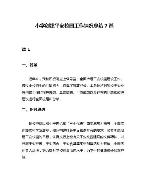 小学创建平安校园工作情况总结7篇