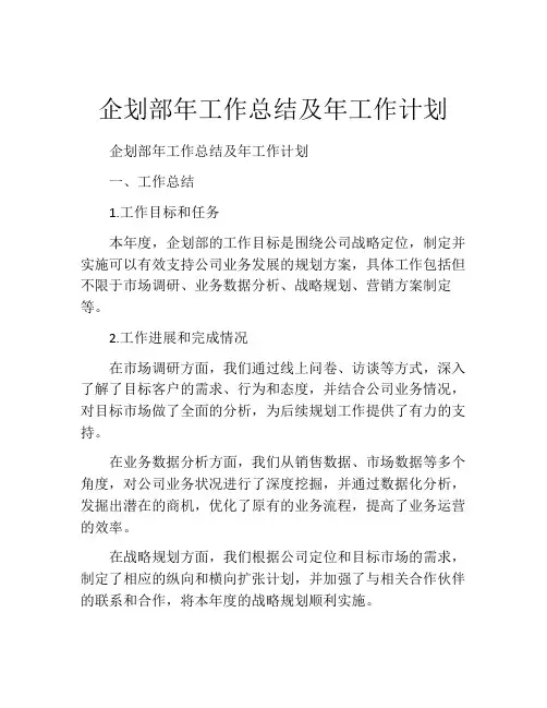 企划部年工作总结及年工作计划