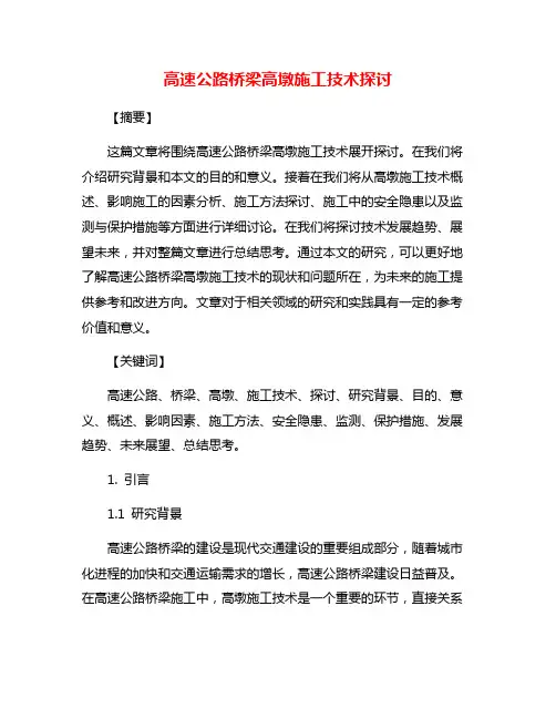 高速公路桥梁高墩施工技术探讨
