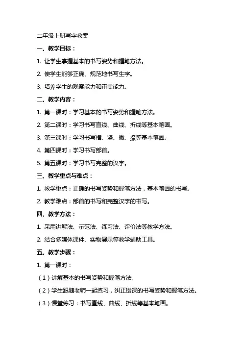 二年级上册写字教案