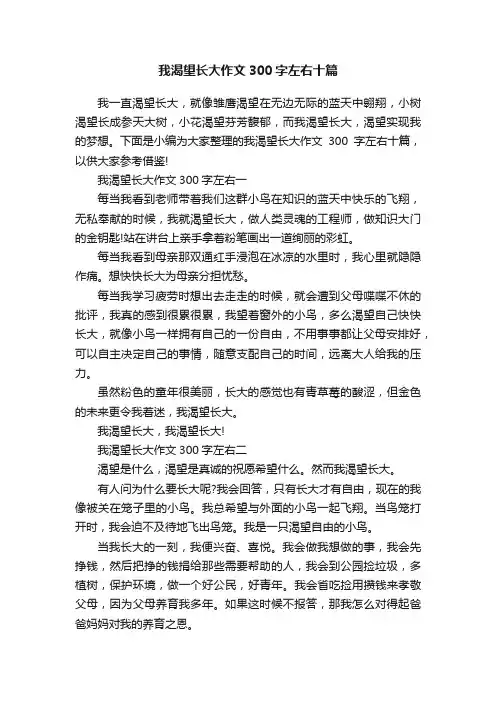 我渴望长大作文300字左右十篇