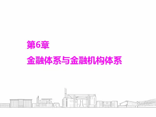 第六章  金融体系与金融机构体系  《金融学》