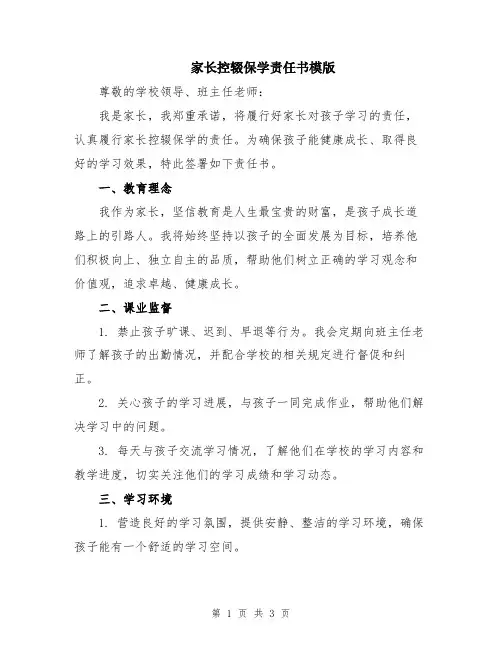 家长控辍保学责任书模版