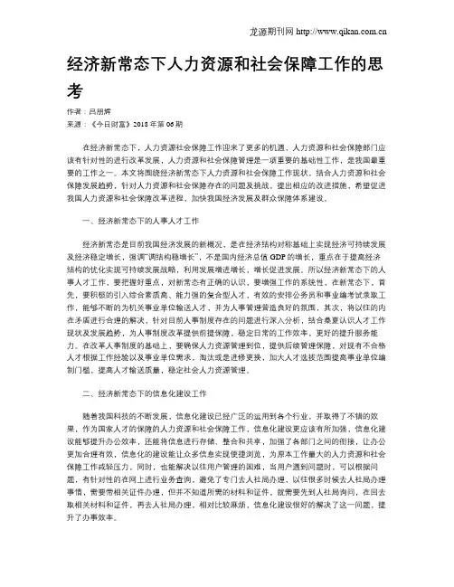 经济新常态下人力资源和社会保障工作的思考