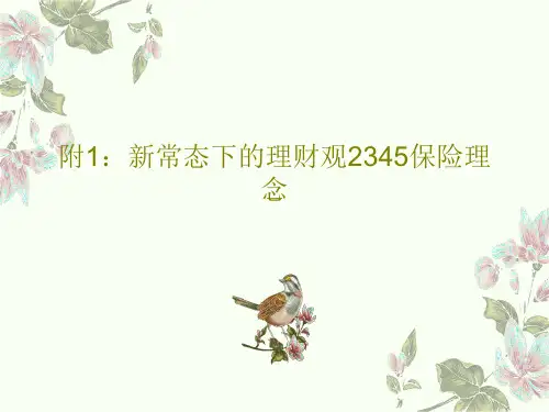 附1：新常态下的理财观2345保险理念18页PPT