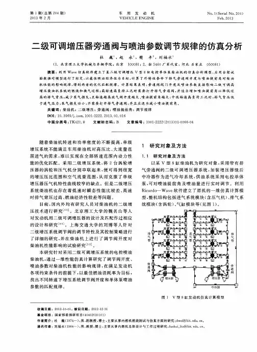 二级可调增压器旁通阀与喷油参数调节规律的仿真分析