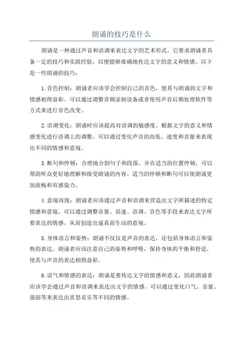 朗诵的技巧是什么