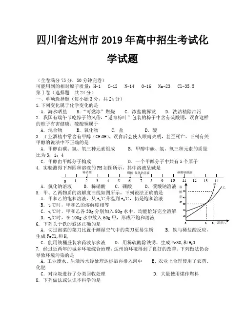 2019年达州市中考化学试题及答案