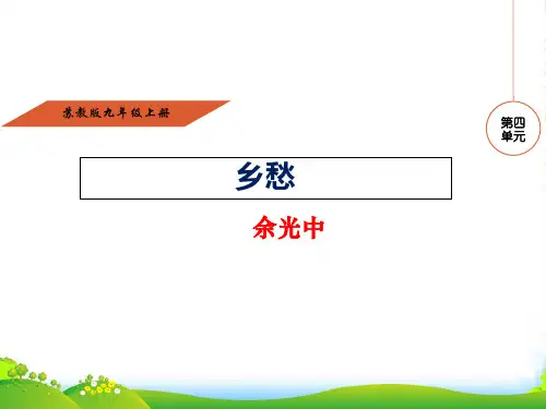 苏教版九年级语文上册课件%3A第四单元 诵读欣赏%3A乡愁 (共16张PPT)