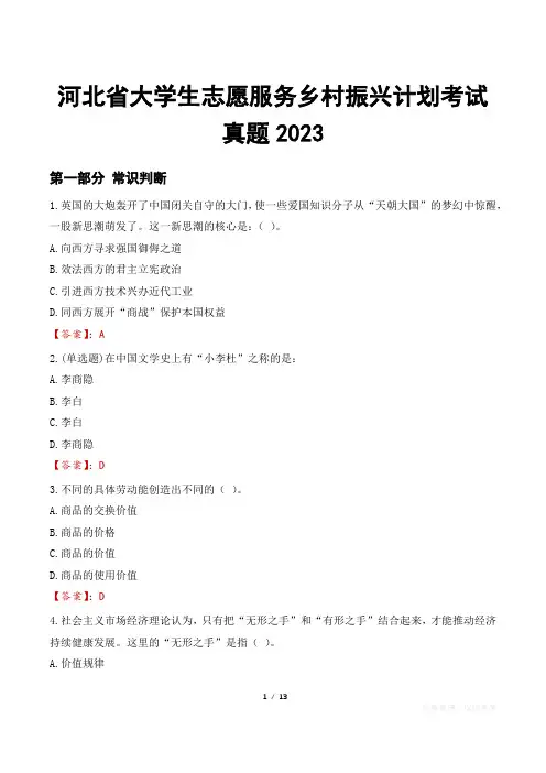河北省大学生志愿服务乡村振兴计划考试真题2023