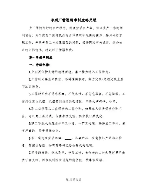 印刷厂管理规章制度格式版(五篇)