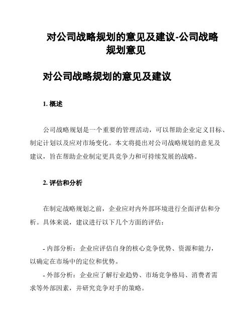 对公司战略规划的意见及建议-公司战略规划意见