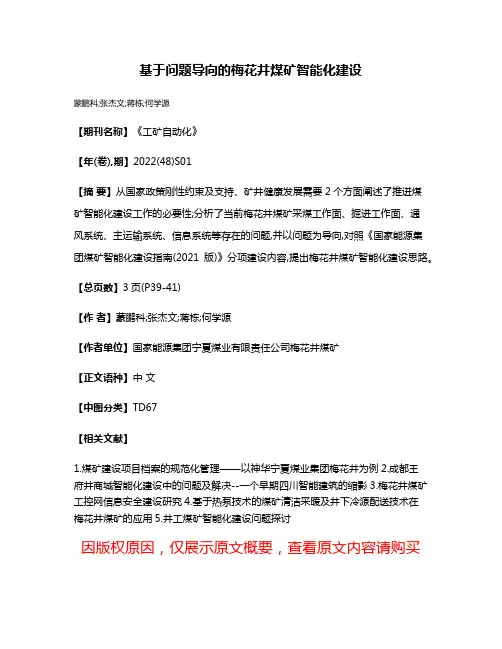 基于问题导向的梅花井煤矿智能化建设