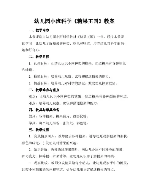 幼儿园小班科学《糖果王国》教案