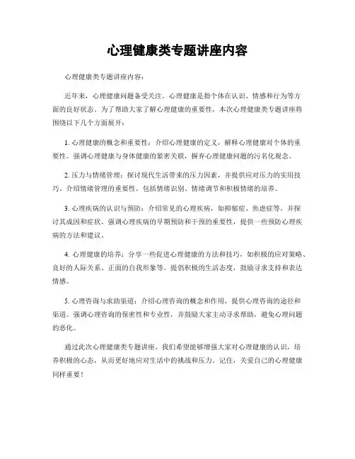 心理健康类专题讲座内容