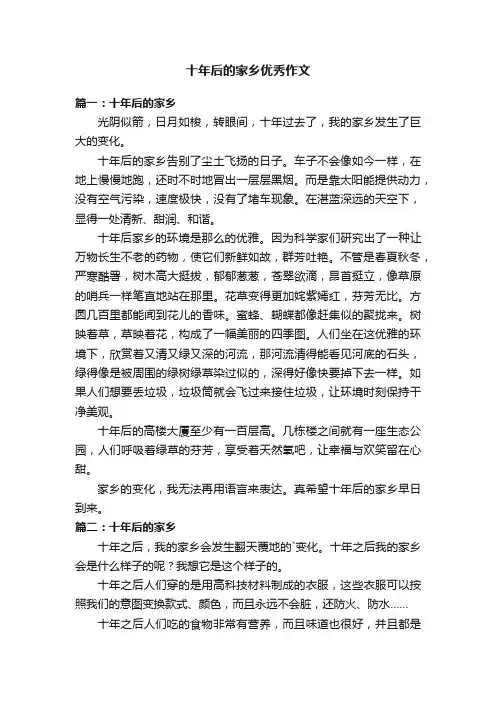 十年后的家乡优秀作文5篇