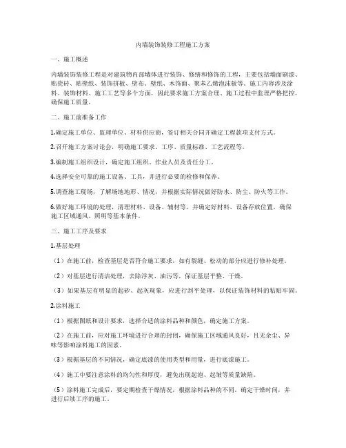 内墙装饰装修工程施工方案