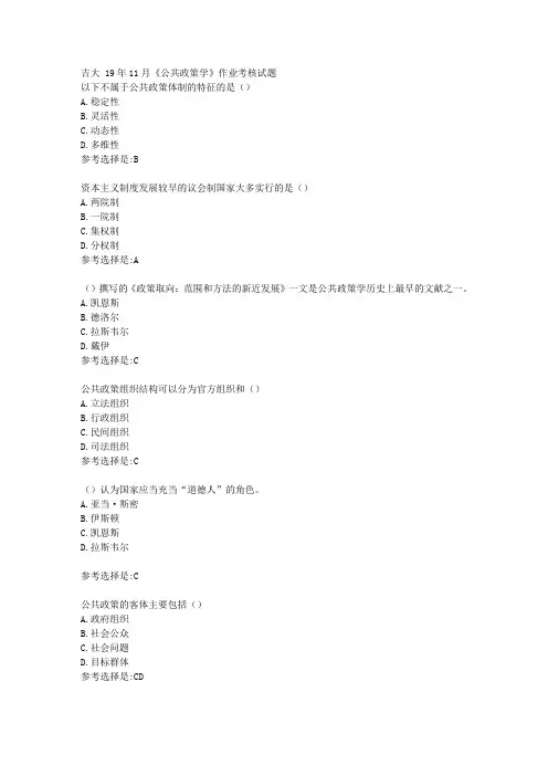 吉大19年11月《公共政策学》作业考核试题满分答案