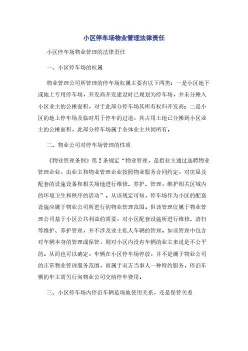 小区停车场物业管理法律责任