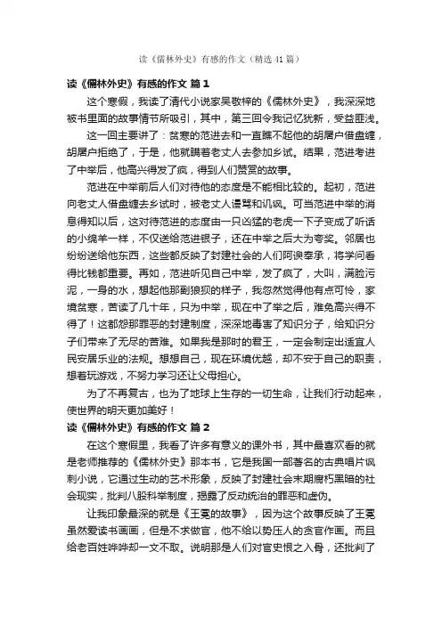 读《儒林外史》有感的作文（精选41篇）