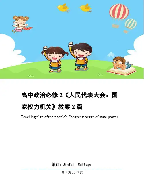 高中政治必修2《人民代表大会：国家权力机关》教案2篇