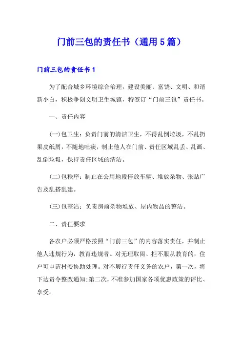 门前三包的责任书(通用5篇)