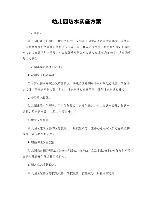 幼儿园防水实施方案