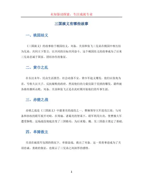 三国演义有哪些故事