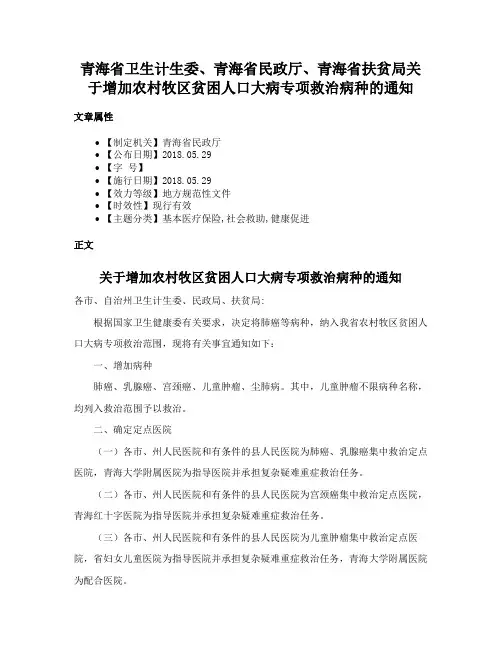 青海省卫生计生委、青海省民政厅、青海省扶贫局关于增加农村牧区贫困人口大病专项救治病种的通知