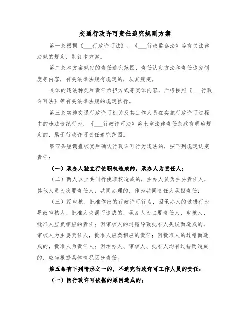 交通行政许可责任追究规则方案（二篇）