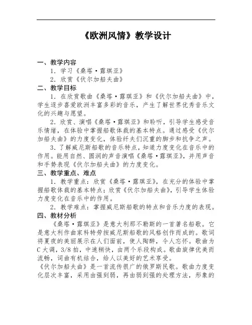 《欧洲风情》教学设计和反思