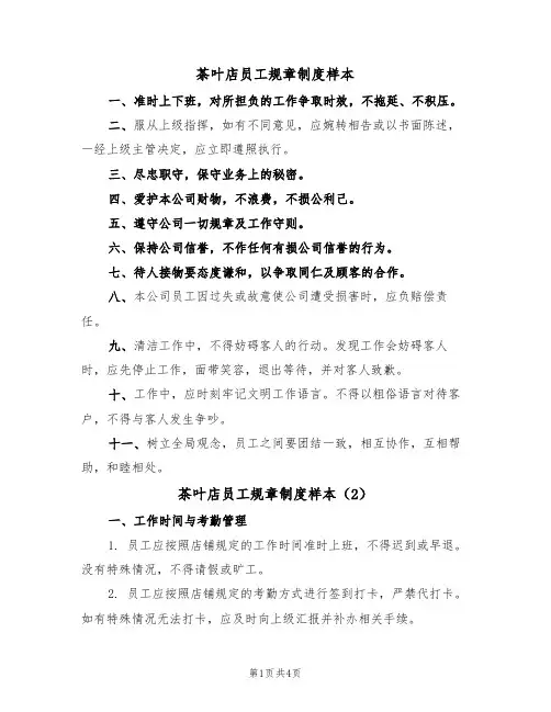茶叶店员工规章制度样本(2篇)