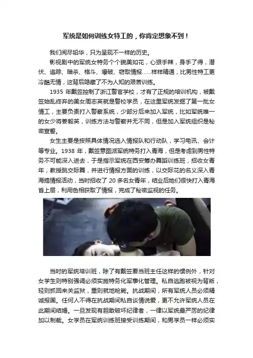 军统是如何训练女特工的，你肯定想象不到！