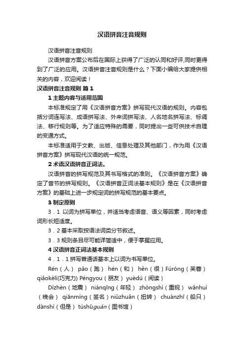 汉语拼音注音规则