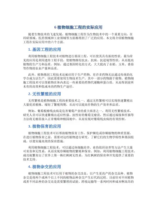 6植物细胞工程的实际应用