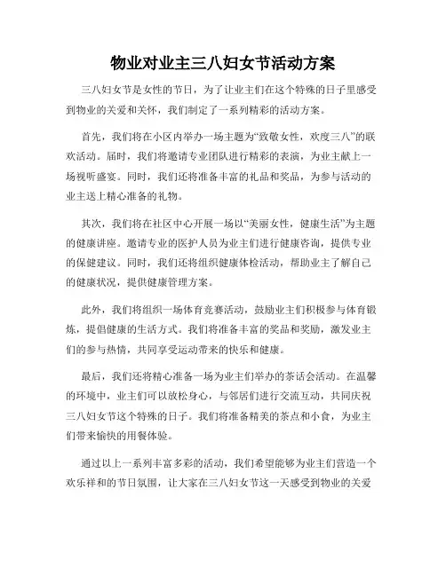 物业对业主三八妇女节活动方案