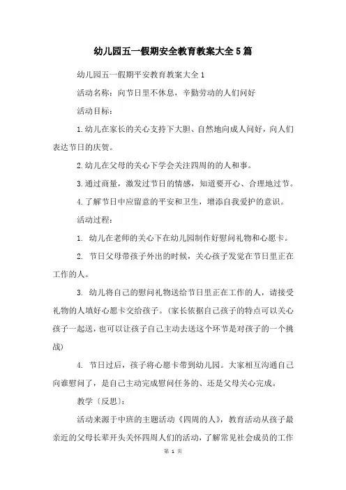 幼儿园五一假期安全教育教案大全5篇