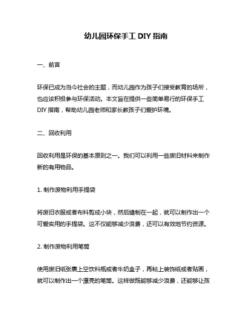 幼儿园环保手工DIY指南
