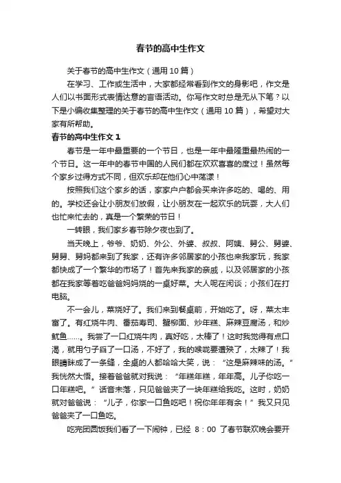 关于春节的高中生作文（通用10篇）