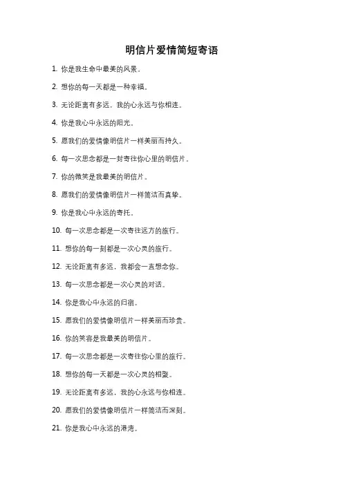 明信片爱情简短寄语
