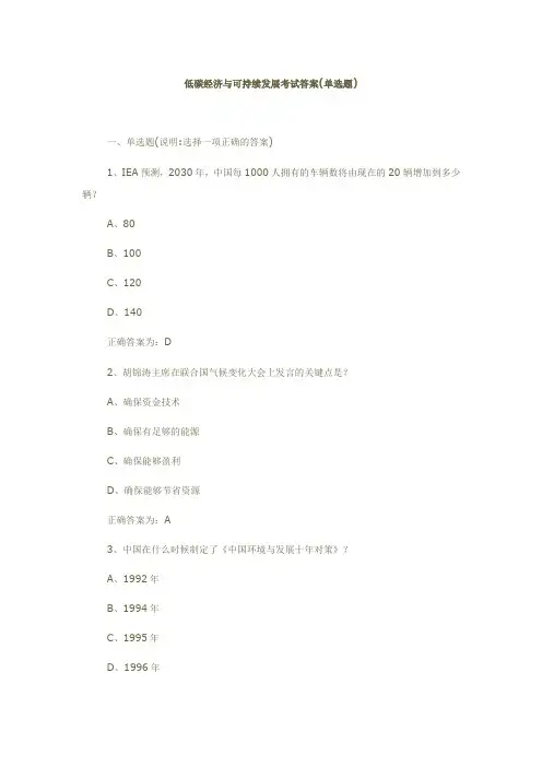 低碳经济与可持续发展考试答案(单选题)
