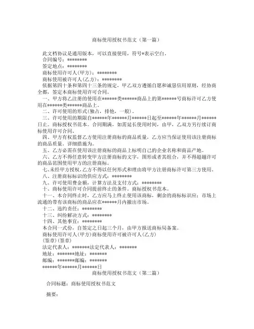 商标使用授权书范文(精选3篇)