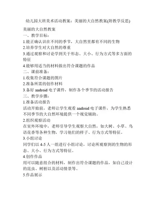 幼儿园大班美术活动教案：美丽的大自然教案(附教学反思)